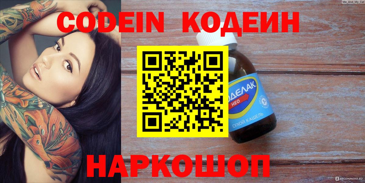 Кодеин напиток Lean (лин)  Вход с VPN  Касимов 